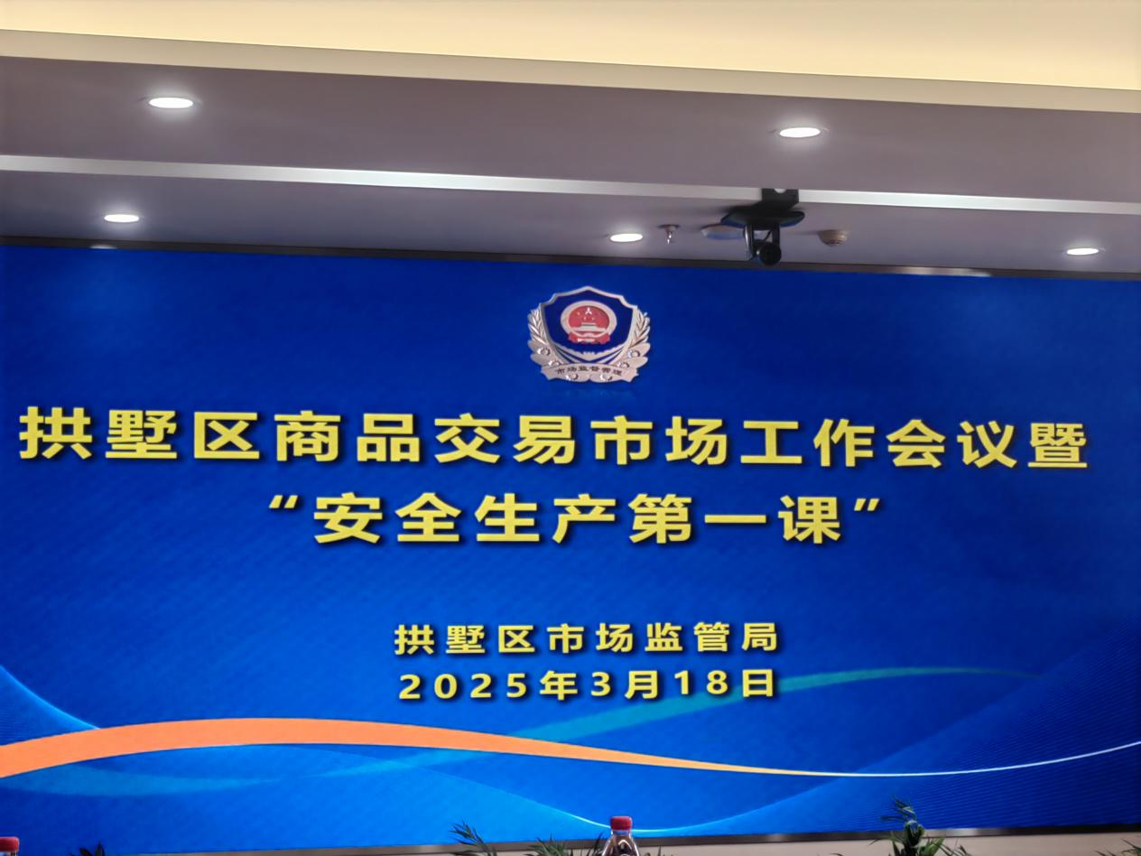 ?钱江商城参加拱墅区商品交易市场工作会议暨安全生产第一课