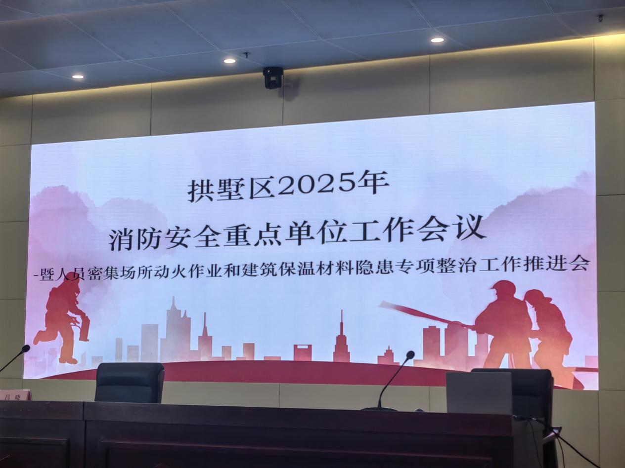 ?钱江商城参加拱墅区2025年消防安全重点单位工作推进会